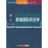 新编国际刑法学