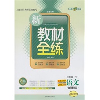 语文:三年级下/新课标——新教材全练