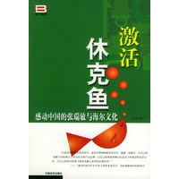 激活休克鱼 感动中国的张瑞敏与海尔文化