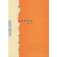 唐诗选读（对外汉语教学·中国文化系列教材）