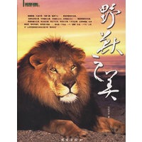 野兽之美/天地大美丛书