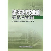 建设现代农业的理论与实践
