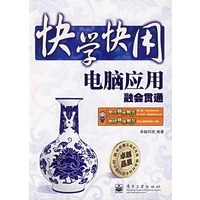 快学快用--电脑应用融会贯通(含光盘1张)