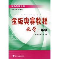 金版奥赛教程——数学(三年级)