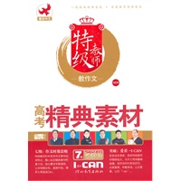 高考精典素材