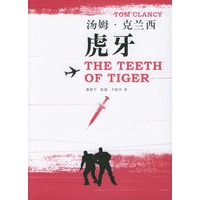 汤姆·克兰西军事作品系列——虎牙