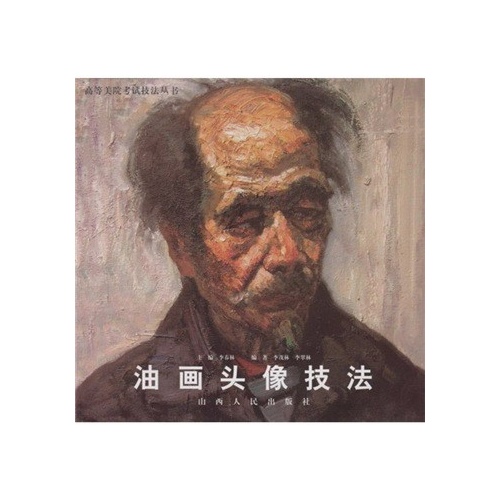 油画头像技法 李茂林,等 9787203052500