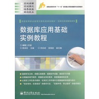 数据库应用基础实例教程