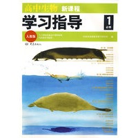 新课程学习指导:高中生物(人教版 必修1)