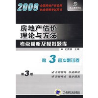 2009房地产估价理论与方法考点精析及模拟题库：第3版