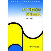 水工建筑物基础知识——水利工人技术考核培训教材