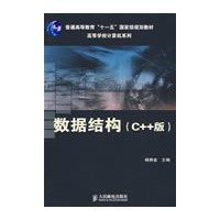 数据结构(C++版)(普通高等教育“十一五”国家级规划教材)