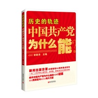 历史的轨迹：中国共产党为什么能(中宣部、新闻出版总署庆祝建党90周年重点图书，揭开中国共产党为什么能的13个谜底)