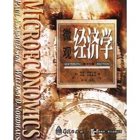 微观经济学(第16版)