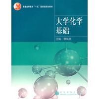大学化学基础