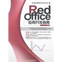 RedOffice 应用开发指南 (中国开源软件系列丛书)