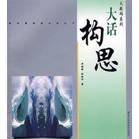 大数码系列——大话构思