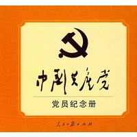 中国共产党党员纪念册