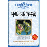 少儿科普名人名著书系·种瓜得瓜的秘密