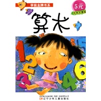 学前金牌书系·算术