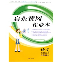 六年级：语文·上（冀教版适用）/（2010.5印刷）启东黄冈作业本（附试卷）