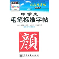 中学生毛笔标准字帖（颜）——司马彦字帖（描摹版）/2011年6月印刷