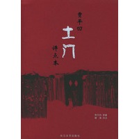 贾平凹名作评点本：土门