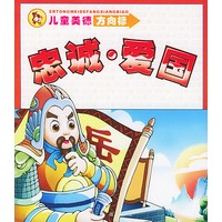 儿童美德方向标：忠诚·爱国（注音版）