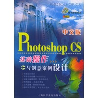 中文版Photoshop CS基础操作与创意案例设计（附光盘一张）
