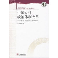 《中国农村政治体制改革》