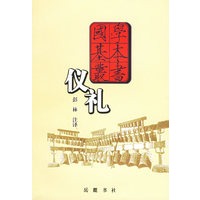 仪礼——国学基本丛书