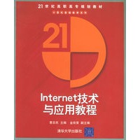 Internet技术与应用教程
