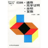 归纳·递推·无字证明·坐标·复数——数学小丛书：智慧之花