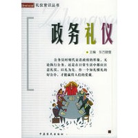 政务礼仪——礼仪常识丛书
