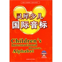 灵犀少儿国际音标（书+MP3光盘+电子书格式）