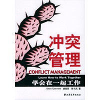 冲突管理：学会在一起工作