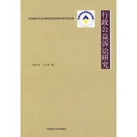 行政公益诉讼研究（单本著作）