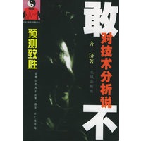 预测致胜：敢对技术分析说不