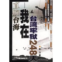 直航台海——我在台湾牢狱248天