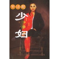 紫话题：少妇