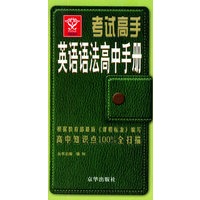 考试高手英语语法高中手册
