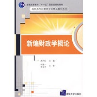 新编财政学概论