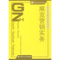 展览营销实务