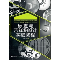 标志与吉祥物设计实验教程（国家级传媒类实验教学示范中心系列教材）