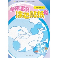 快乐宝贝涂色贴纸书-交通工具