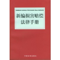 新编损害赔偿法律手册