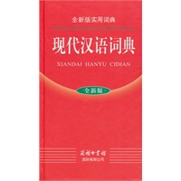 全新版实用词典-现代汉语词典