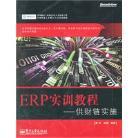 ERP实训教程——供财链实施