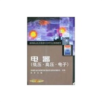 电器(低压高压电子)/高等职业技术教育机电类专业规划教材