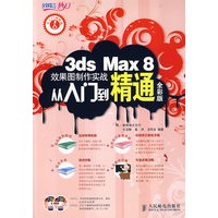3ds Max 8效果图制作实战从入门到精通全彩版(2DVD)